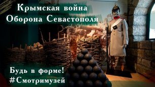 Крымская война и оборона Севастополя. Будь в форме! #смотримузей