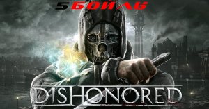Прохождение Dishonored. Часть 5: Бойлы