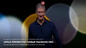 Apple презентует новые Macbook Pro