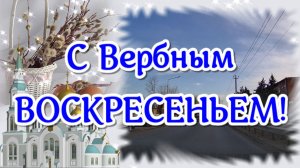 С Вербным ВОСКРЕСЕНЬЕМ! Красивая открытка на праздник. Что такое Вербное Воскресенье?