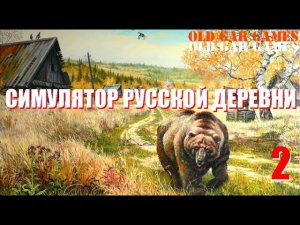 Симулятор Русской Деревни (Russian Village Simulator) - Глубинка #2 Симулятор ИЗГОЯ