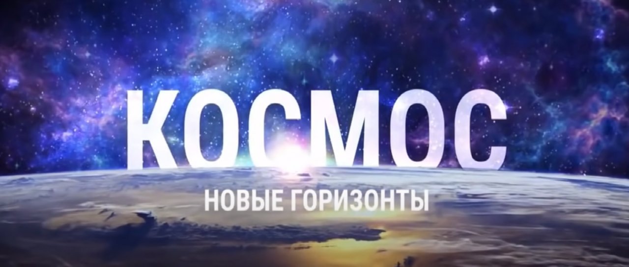 Про космос документальные bbc. Космос 2019. Космос 2019 документальный. Новые горизонты космос.