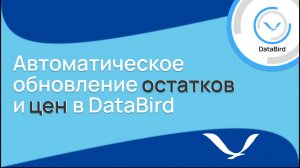 Автоматическое обновление остатков и цен