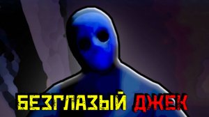 Безглазый Джек - сон или реальность? [Роблокс Хоррор] | Eyeless Jack [HORROR]