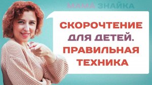 Нужно ли учить ребенка скорочтению? Вся правда о скорочтении для детей - польза или вред?