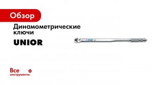 Динамометрический ключ Unior 1/2" 28-210Nм 3838909154879