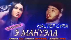 МАСТЕР СУРА  ✊🤙( О МАНУ ЕЛА )