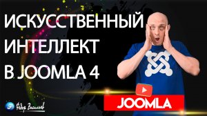 Пусть искусственный интеллект для вас напишет статьи в Joomla 4