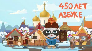 450 лет «Азбуке» Ивана Фёдорова | Мультфильм