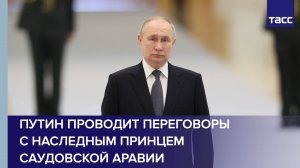 Путин проводит переговоры с наследным принцем Саудовской Аравии