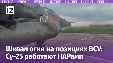 Су-25 поражают цели ВСУ НАРами: огненный вал катится по позициям неприятеля / Известия