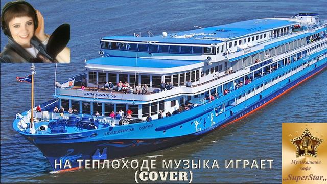 А. Апина «На теплоходе» - cover, поет Александра Мирутина смотреть онлайн