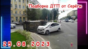 ДТП. Подборка на видеорегистратор за 25.08.2023 Август 2023