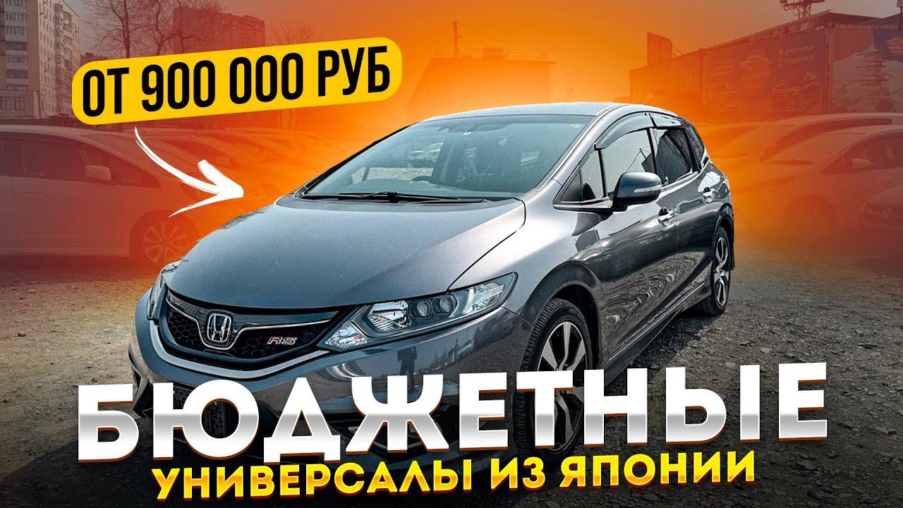 Универсалы из Японии - Цены. Levorg❗️ISIS❗️PASSAT❗️Wish❗️Jade. + ПЕРЕГОН 2024