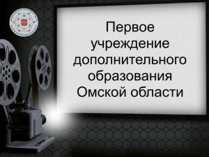 Стоп-кадр истории дополнительного образования " Первое учреждение Омской области"