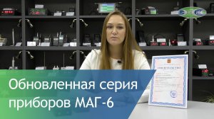 Обновленная серия приборов МАГ-6