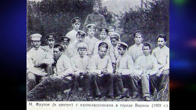 "М.В.Фрунзе – выдающийся государственный деятель, военный теоретик и военачальник. Часть I. Детство