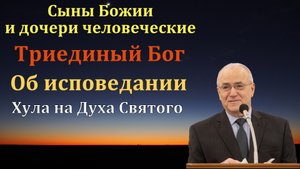 Сыны Божии и дочери человеческие. Ответы на вопросы. Н. С. Антонюк. МСЦ ЕХБ
