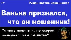 Ванька признался, что он мошенник!