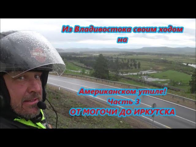 Из Владивостока своим ходом на Американском утиле! Часть 3 ОТ МОГОЧИ ДО ИРКУТСКА смотреть онлайн