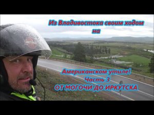 Из Владивостока своим ходом на Американском утиле! Часть 3 ОТ МОГОЧИ ДО ИРКУТСКА