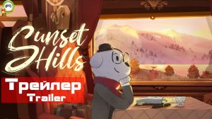 Sunset Hills (Трейлер, Trailer)