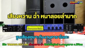 YAMAHA REV500 จูนเสียงหวานฉ่ำ จัดส่งพี่สุวิทย์ อ.บางมูลนาก จ.พิจิตร 098-441-7959  บอย มิวสิค