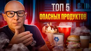 Эти продукты убивают здоровье. Топ 5 вредных и опасных продуктов!