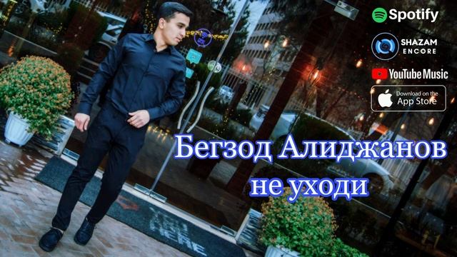 Бегзод Алиджанов - не уходи (official music).mp4