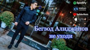 Бегзод Алиджанов - не уходи (official music).mp4