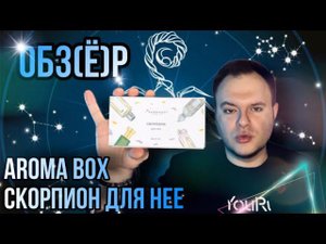 СКОРПИОН ДЛЯ НЕЁ ♏️ AROMA BOX RANDEWOO VILHELM PARFUMERIE ОПЯТЬ ТЫ !?