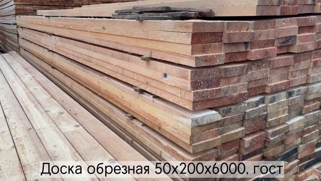 Доска обрезная 50х200х6000, гост