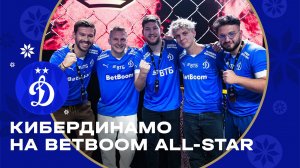 КиберДинамо на BetBoom All-Star