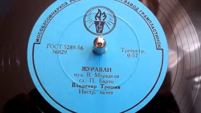 Владимир Трошин - Журавли (1956)