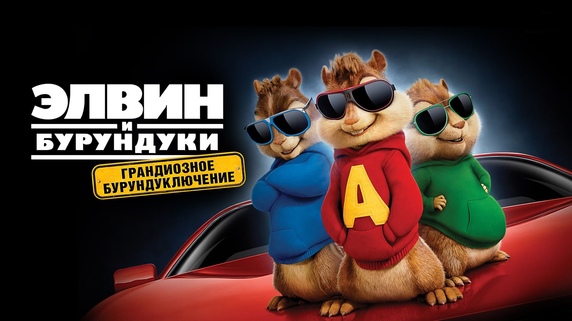 Элвин и бурундуки: Грандиозное бурундуключение | Alvin and the Chipmunks: The Road Chip (2015)