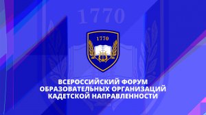 Всероссийский форум образовательных организаций кадетской направленности. Школа 1770