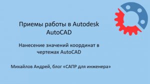 Нанесение значений координат в чертежах AutoCAD