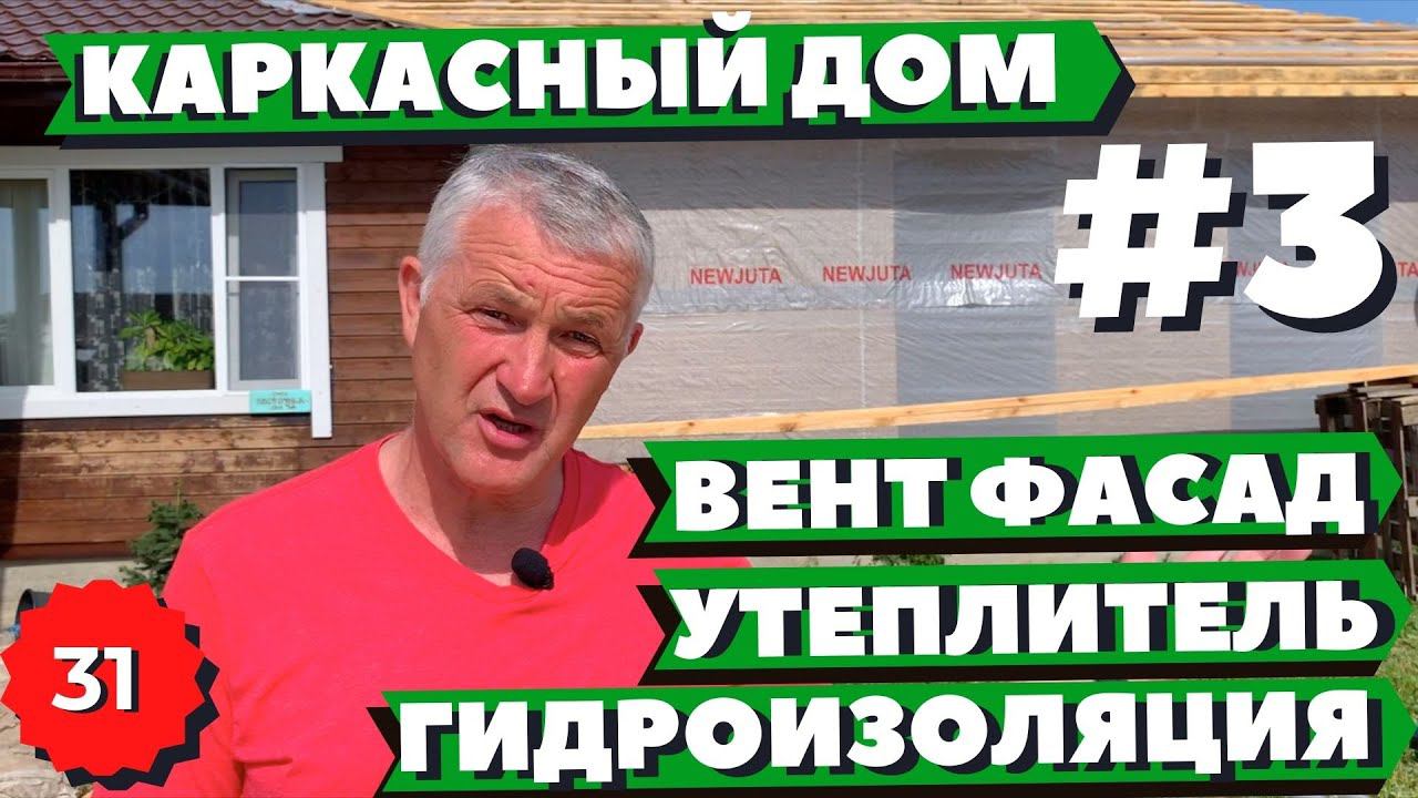 Каркасный дом своими руками. Как построить каркасный дом. Одноэтажный каркасный дом