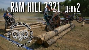 RAM Hill  2021  день2