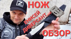 Обзор ножа - ЕНИСЕЙ ДИВЕРСАНТ !