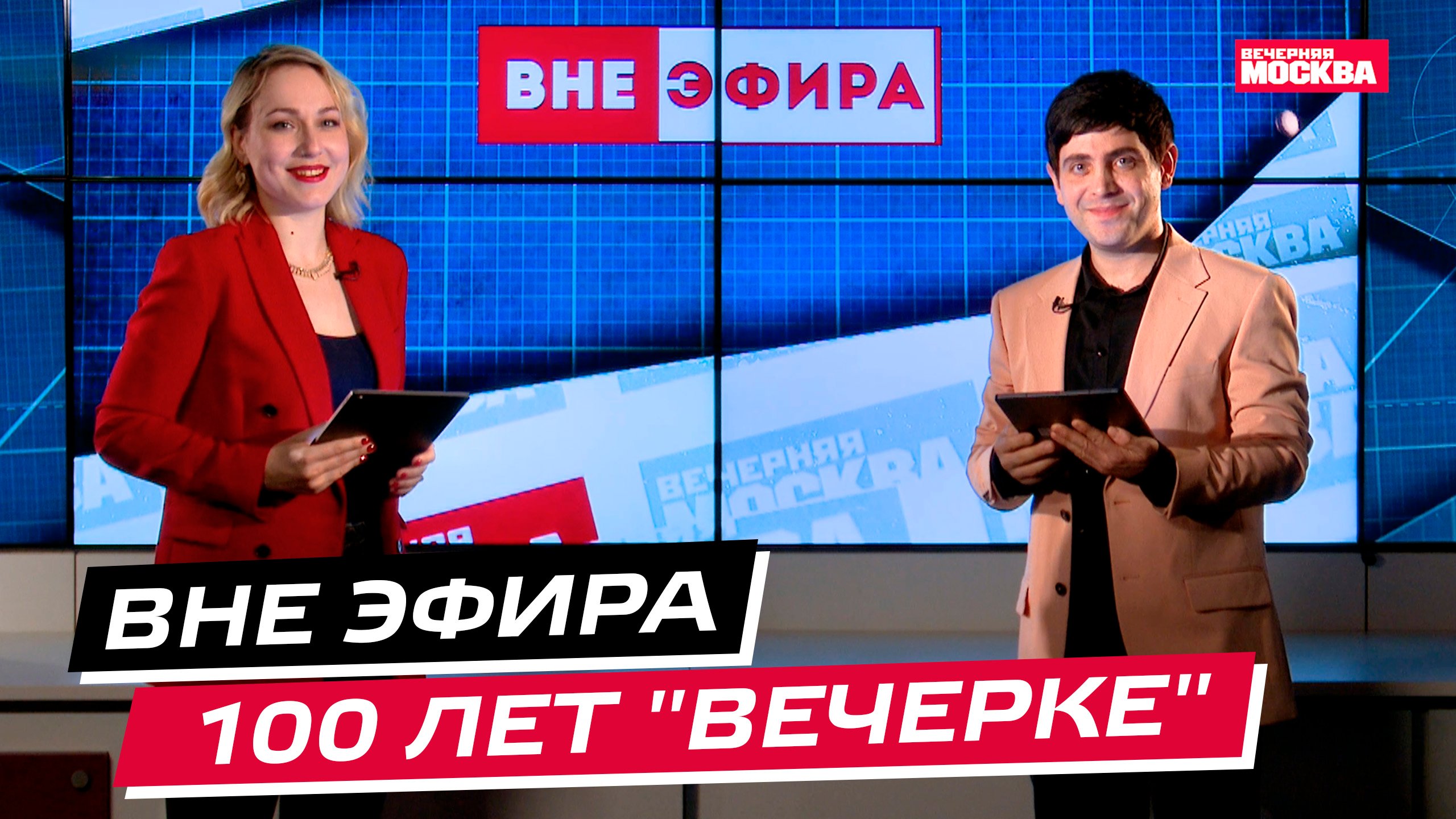 Специальный выпуск к столетию газеты «Вечерняя Москва» // Вне эфира