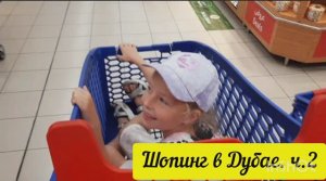 Отдых в ОАЭ. Шопинг в Дубае. Дейра Сити Центр - "Carrefour"