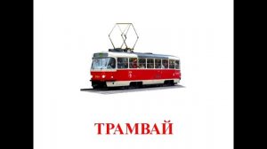 МАШИНКИ Транспорт Реальные звуки. Для детей.Карточки Домана. Для мальчиков и девочек. Новая серия.