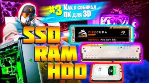 КАК Я СОБИРАЛ ПК для 3D.  SSD, HDD и Оперативная память(ОЗУ)