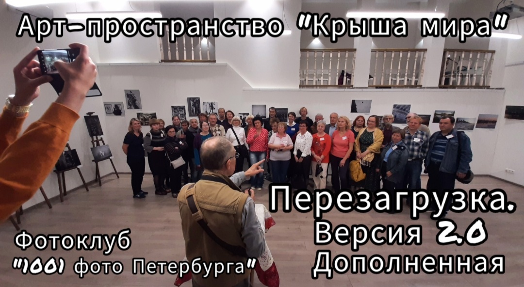 Коллективная выставка участников фотоклуба "1001 фото Петербурга" в Арт-пространстве "Крыша мира".