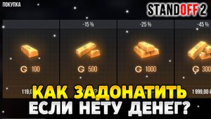 Как задонатить в стандофф 2 если нет денег