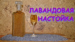 Настойка лавандовая.mp4