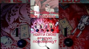 Почему ты не можешь найти свою половинку?Таро предсказание.