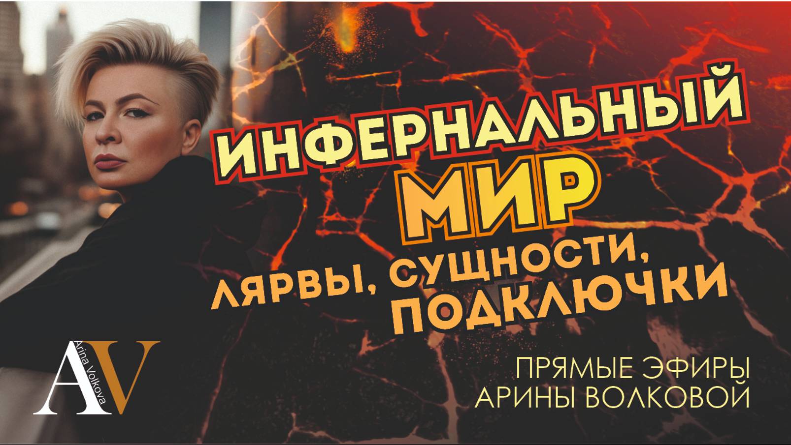 〽️ИНФЕРНАЛЬНЫЙ МИР| Лярвы, сущности, подключки