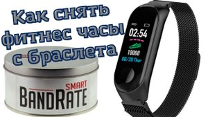 Как снять фитнес браслет с ремешка BandRate Smart
